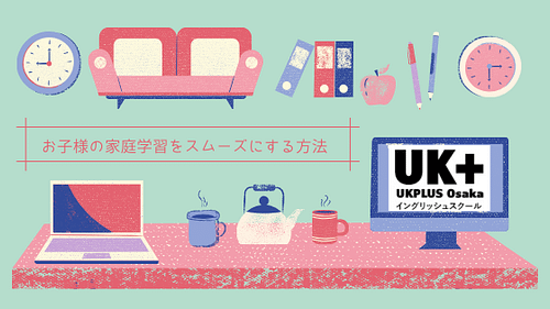 自粛期間中のお子様の家庭学習をスムーズに Ukplus Osaka