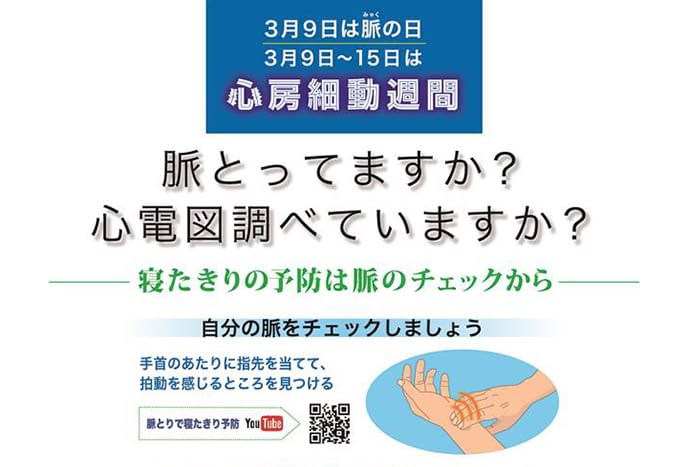 3月9日 15日は心房細動週間です 医療法人博優会 大森クリニック