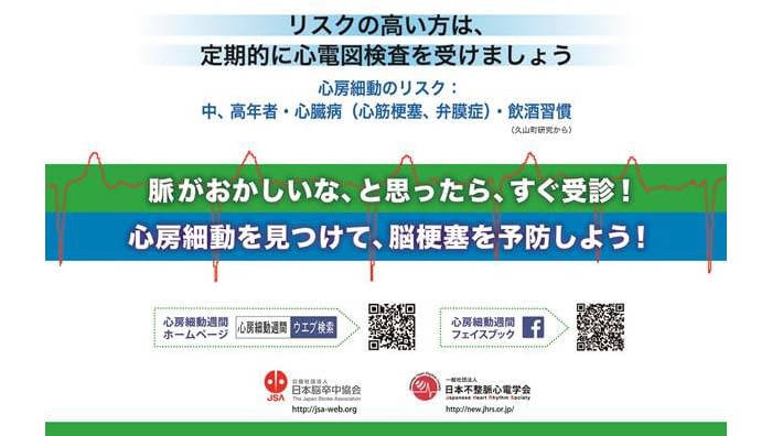 3月9日 15日は心房細動週間です 医療法人博優会 大森クリニック