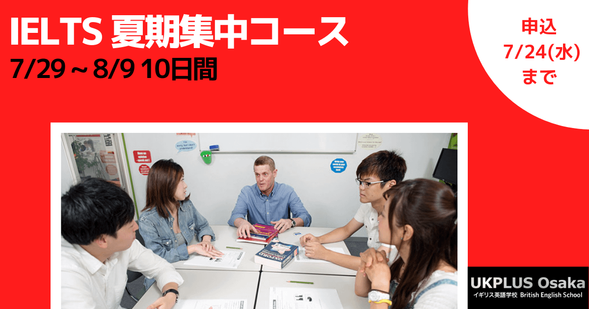 IELTS 夏期集中コース　大阪梅田 イギリス英語学校 UKPLUS Osaka