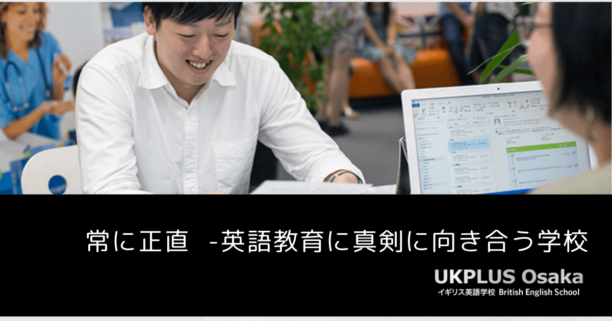英語教育に常に真剣に取り組む理由 イギリス英語学校 UKPLUS Osaka