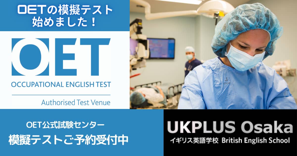 模擬テストご予約受付中 OET 公式試験センター UKPLUS Osaka