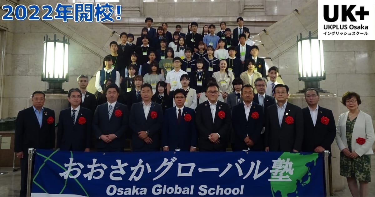 2022年開校! おおさかグローバル塾