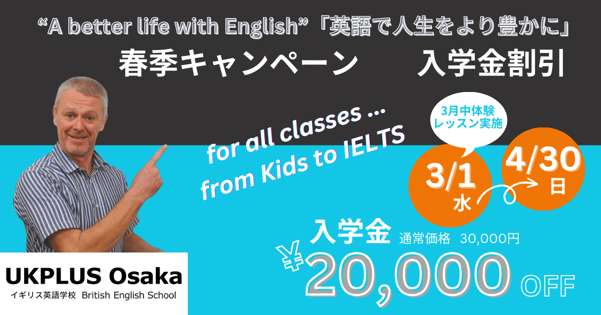 春季キャンペーン 入学金割引 2023 UKPLUS Osaka 英語学校