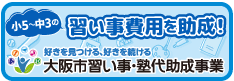 大阪市 塾助成金　習い事