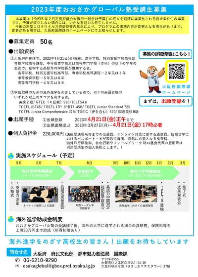 おおさかグローバル塾2023 募集案内 2
