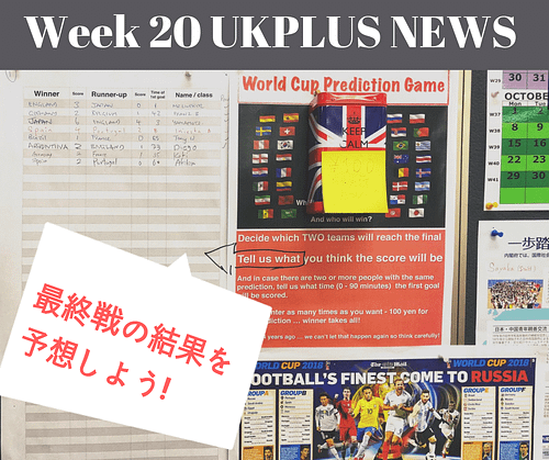 Week 20 UKPLUS Newsワールドカップ　イベント
