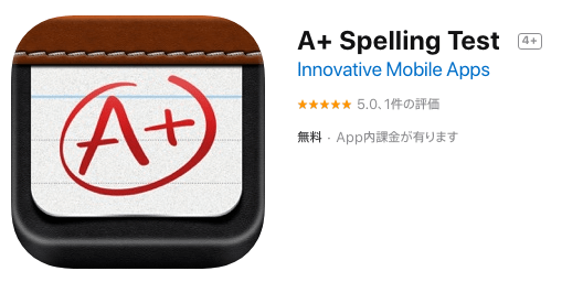 A+ spelling test 英語スペル学習に使えるアプリ