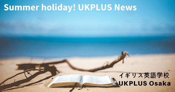 サマーホリデー　イギリス英語学校UKPLUS NEWS