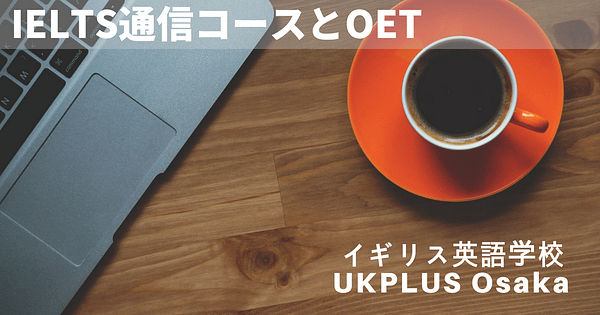 イギリス英語学校 UKPLUS Osaka IELTS通信コース OET 試験日程