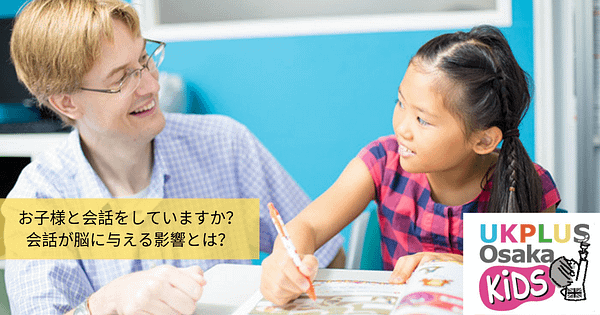 お子様と会話をしていますか？ 会話が脳に与える影響とは？