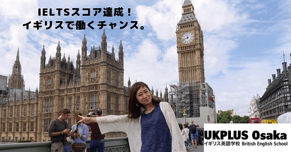 イギリス　働く　IELTS 4 スコア達成　英語学校 UKPLUS Osaka