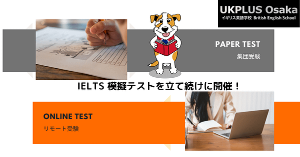 IELTSの模擬テストを開催　オンライン　オンサイト