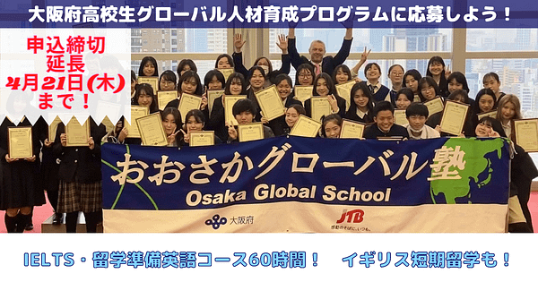 大阪府高校生グローバル人材育成プログラムに応募しよう！
