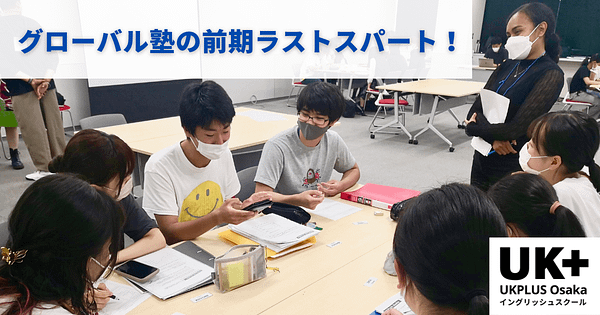 高校生グローバル人材育成プログラム 大阪　おおさかグローバル塾 UKPLUS Osaka 