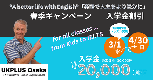春季キャンペーン 入学金割引 2023 UKPLUS Osaka 英語学校