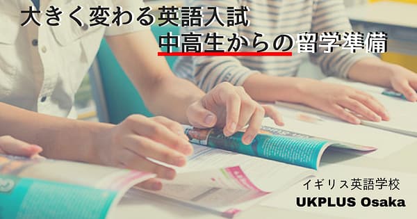 大きく変わる英語入試中高生からの留学準備