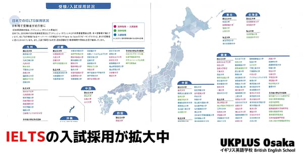 大学入試改革　IELTSの需要が拡大中　イギリス英語学校 UKPLUS Osaka
