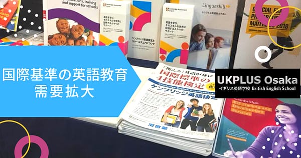 国際基準の英語教育需要拡大　ケンブリッジ英検　大阪