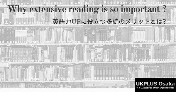 Why extensive reading is so important 英語学習　多読