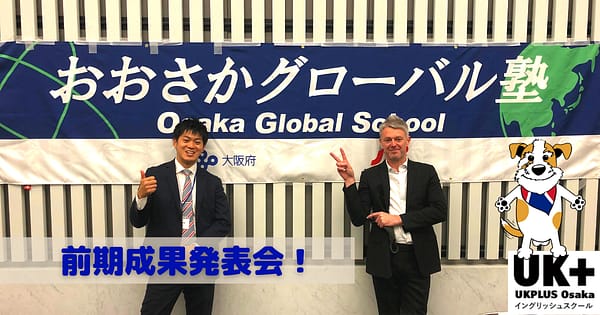 前期成果発表会！おおさかグローバル塾 2020