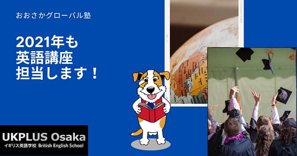 おおさかグローバル塾2021年英語講座担当！UKPLUS Osaka