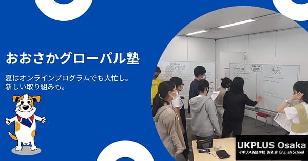 おおさかグローバル塾
