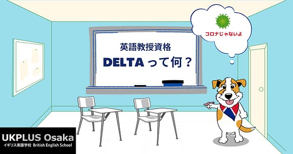 英語教授資格 Deltaってなに？いい学校を選ぼう