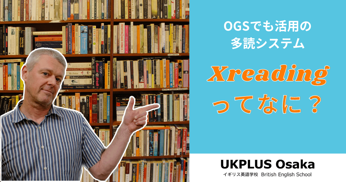 英語学習に必須の多読をオンラインで！Xreading UKPLUS Osaka