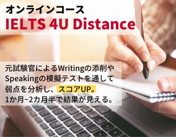 IELTS 4U distance 通信講座