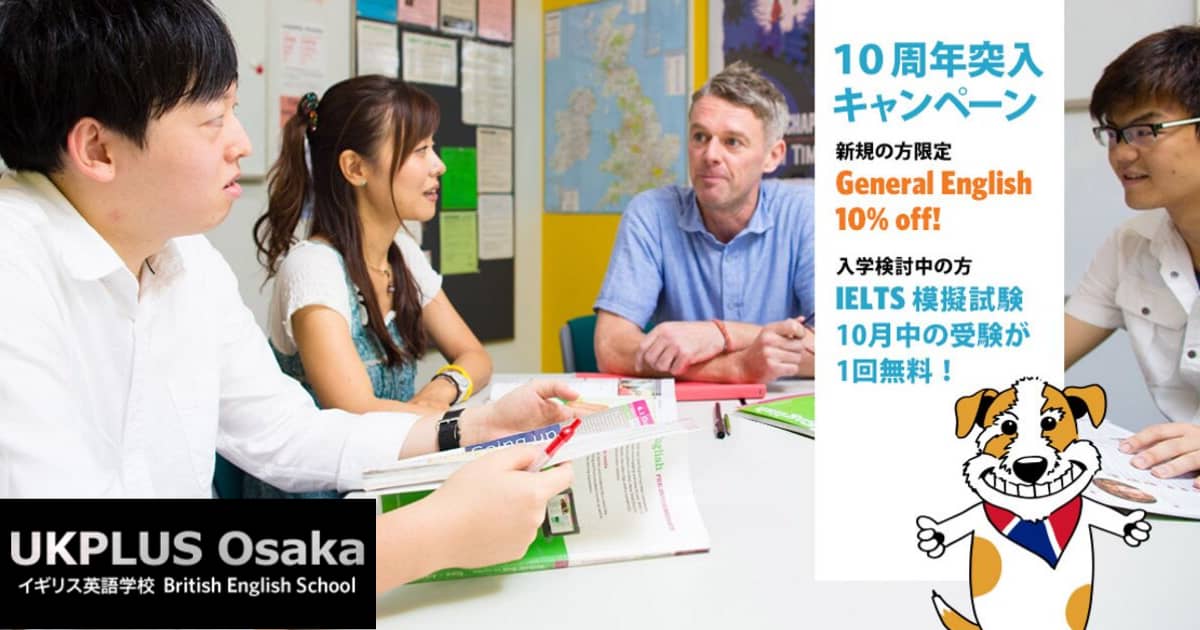 10周年突入キャンペーン　イギリス英語学校 UKPLUS Osaka