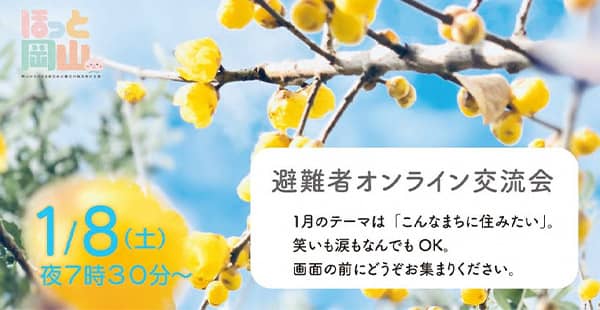 避難者オンライン交流会