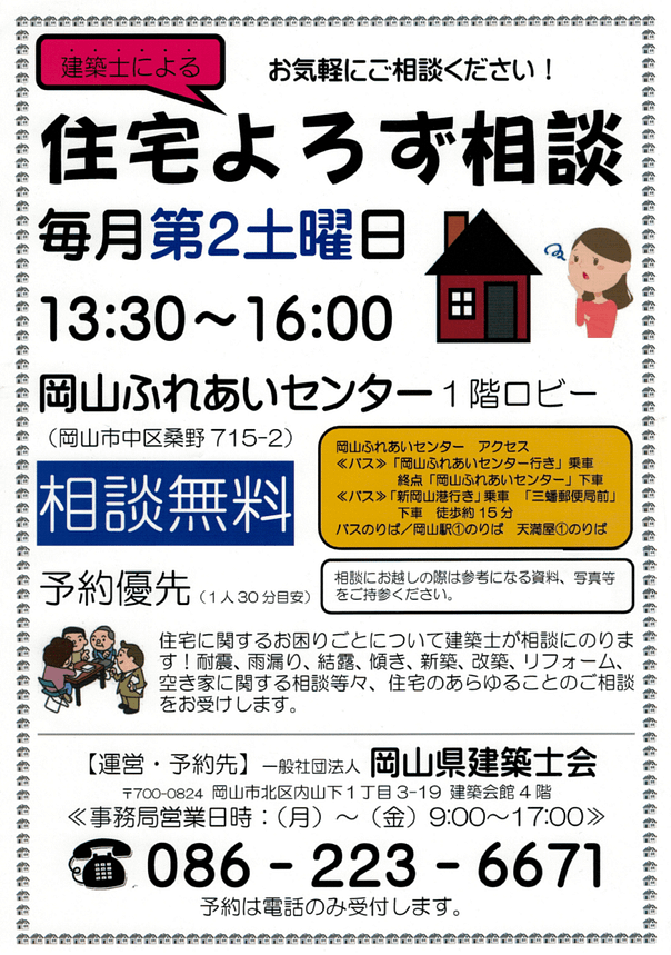 支援等の情報 住宅よろず相談 毎月第2土曜日13 30 一般社団法人ほっと岡山