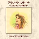 グラシェラ グラシェラ