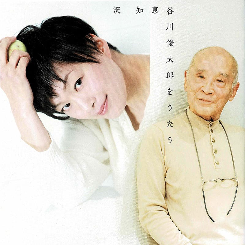 谷川俊太郎をうたう - 沢 知恵 | TOMOE SAWA OFFICIAL WEBSITE