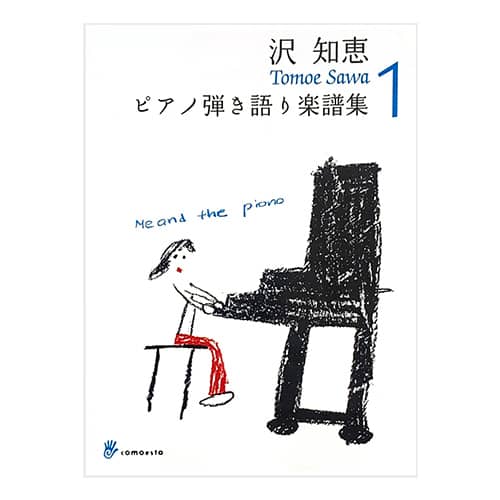沢知恵ピアノ弾き語り楽譜集１