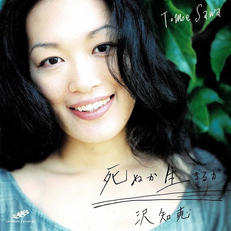 死ぬか生きるか 沢 知恵 Tomoe Sawa Official Website